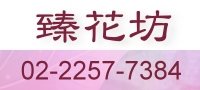 臻花坊 新北市板橋區花店 實體網路花店